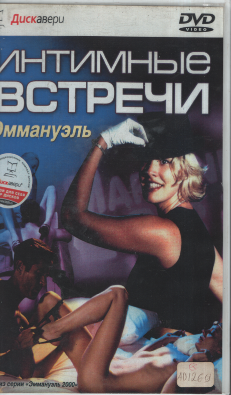 Straight VHS Intimny'e Vstrechi Emmanuel' 2003 Adept 110223EBVHS3