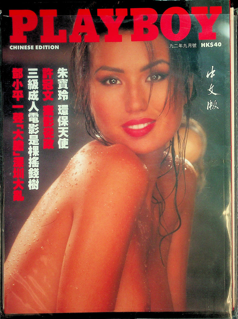 Playboy Chinese International Magazine Pamela Anderson /  Centerfold Playmate Morena Corwin  September 1992  030426lmp