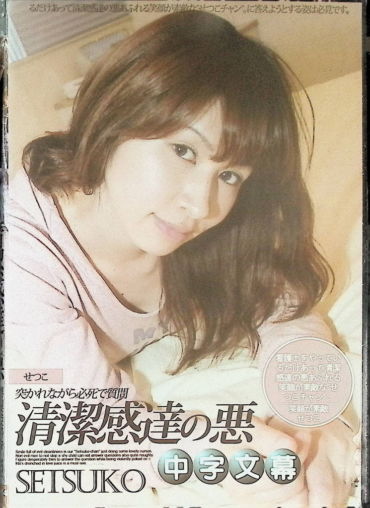 The Evil Of Cleanliness. Setsuko MQ-154 020824tsdvd