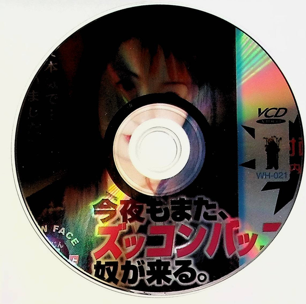 Tonight Again, Sconbap DVD The Incime Is Coming New Face WH-021. No Case DVD Only 051624tsdvdA7