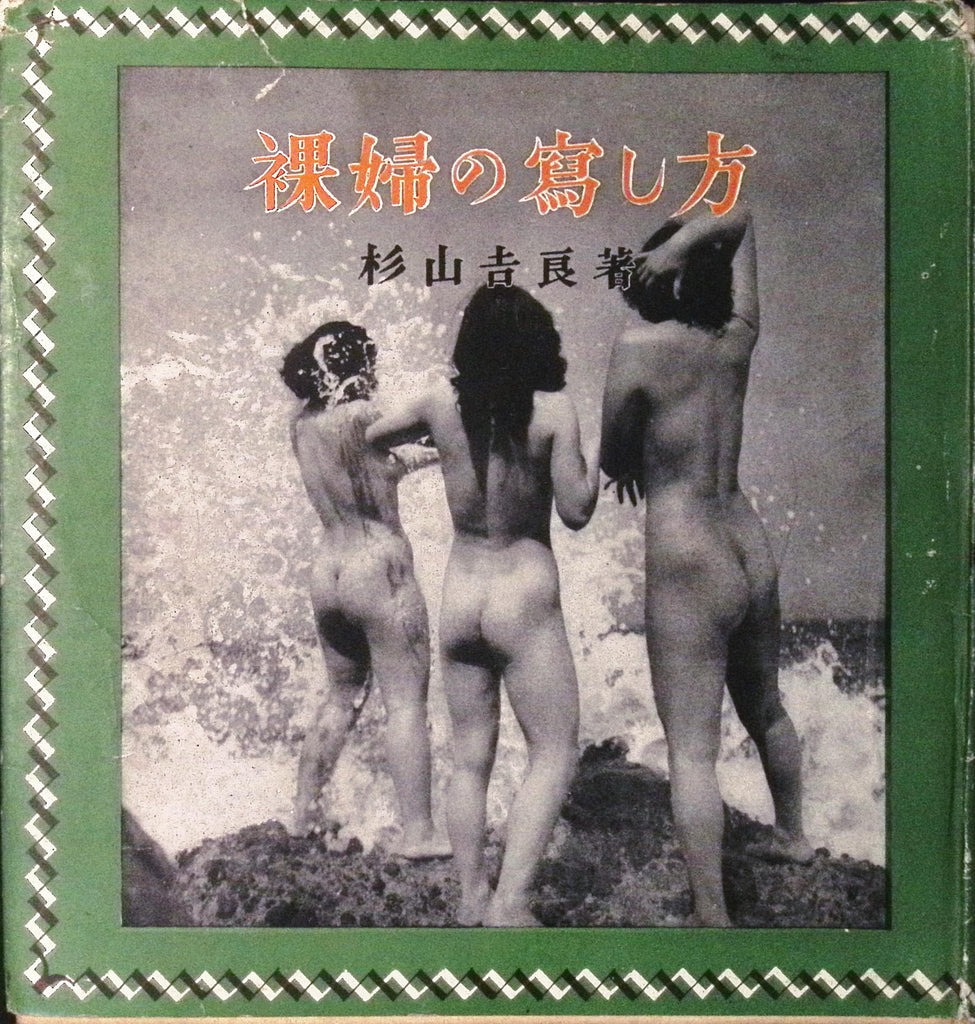 1950 Japanese Nude Photography Book – 裸婦の寫し方 (Rafu no Utsushikata / How to Photograph the Nude) by Kira Sugiyama – Vintage Japanese Art Photography Hardcover 092926AMP-