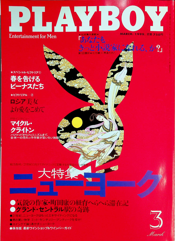 Playboy Japan International Magazine  Playmate Of The Month Jaime Berman  March 1999  022526lmp2