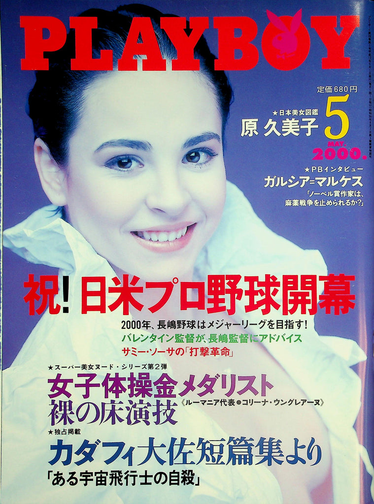 Playboy Japan International Magazine  Corina Ungureanu  May 2000 w/ CF   022526lmp2