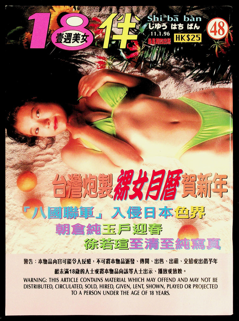 18+ Chinese Adult Magazine November 1996 #48 091826HRP-87