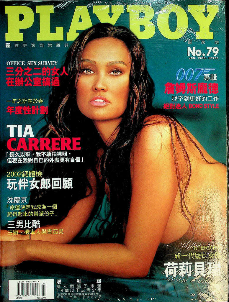 Playboy Chinese International Magazine   Tia Carrere  new/sealed #79  January 2003  012326lmp