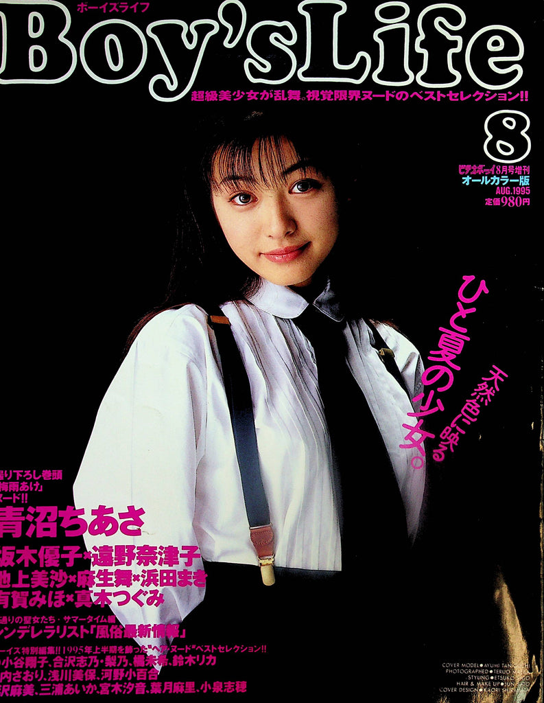 Boy's Life Japan International Magazine  Covergirl Ayumi   August 1995    012525lm-p2