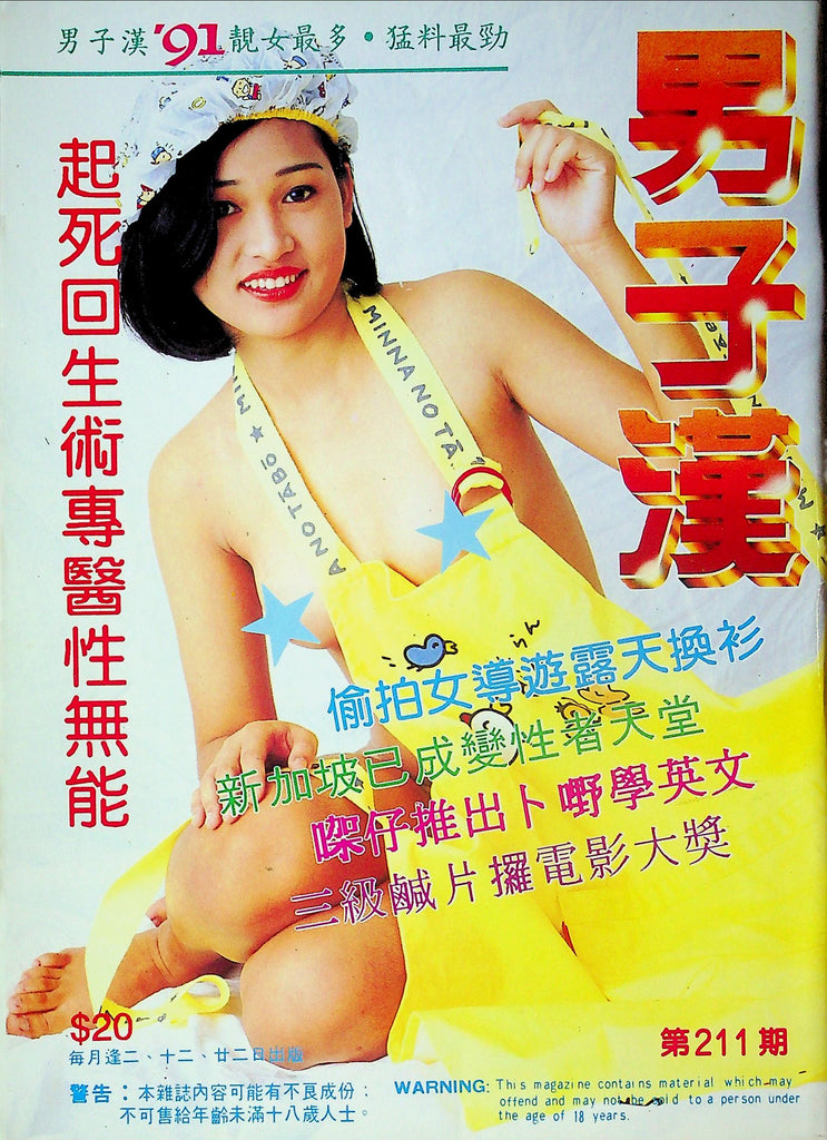 Hong Kong International Magazine 1991 No.211 101325RP-