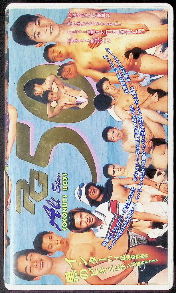 All Star Coconut Boys Gay VHS 1995 103024JKVHS