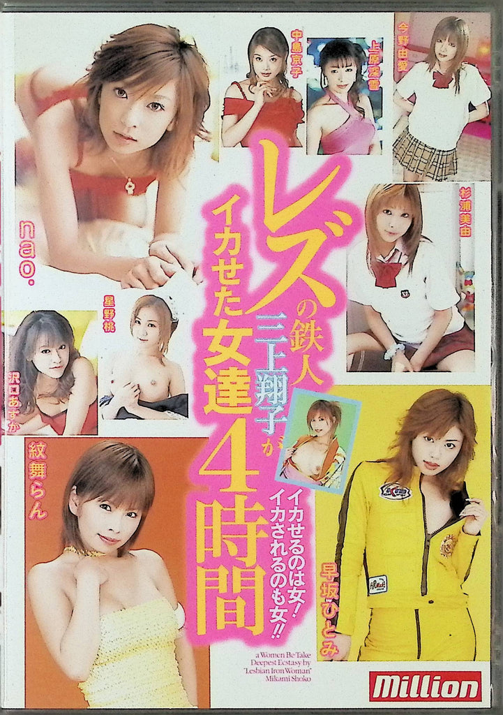Squid Women 4 Hours DVD Lesbian Birthday Asu Sawaguchi, Monmairan, Otsune Hoshino Million 031824tsdvd