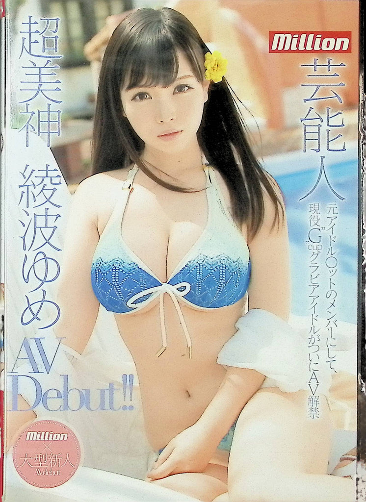 Super Mikami Ayanami Yume AV Debut DVD Yume Ayanami New Face AV Debut 150min MIllion 031824tsdvd