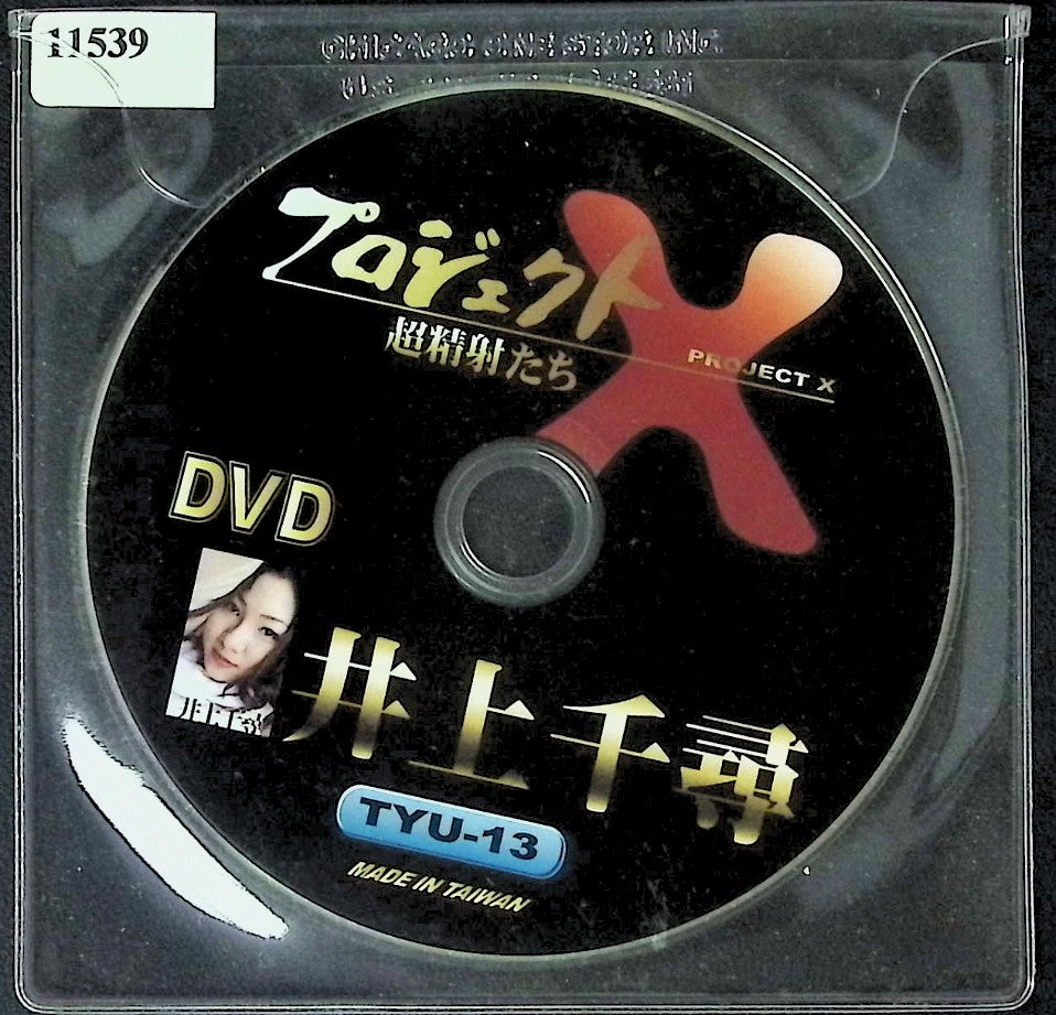 Project X Super Cumshots ft. Sen Inoue #TYU-13 Adult DVD 121725AKDVD-A8
