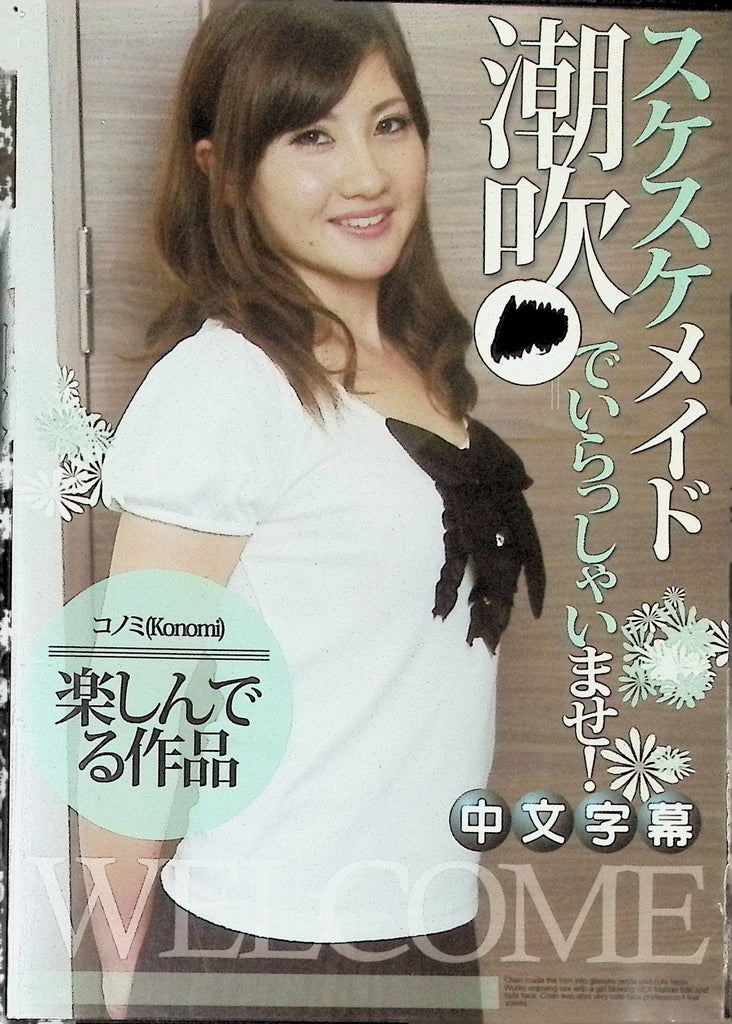 Welcome DVD Konomi Chan IG-741  040124tsdvd