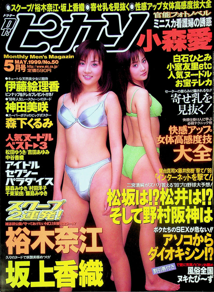 Hong Kong Magazine Japanese Girls Ft. Kaori Sakagami & Nae Yuki May 1999 No.50 071925RP-