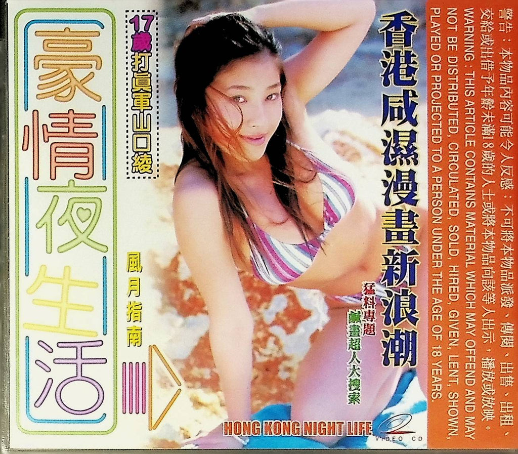 Luxury Nightlife A New Wave Of Salty Comics In Hong Kong Video-CD Jenny Hong Kong Night Life 050224tsdvd