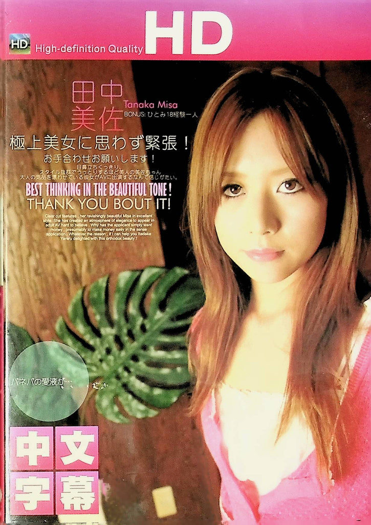 Best Thinking In The Beautiful Tone DVD Tanaka Misa HD EC-281. 050724tsdvd