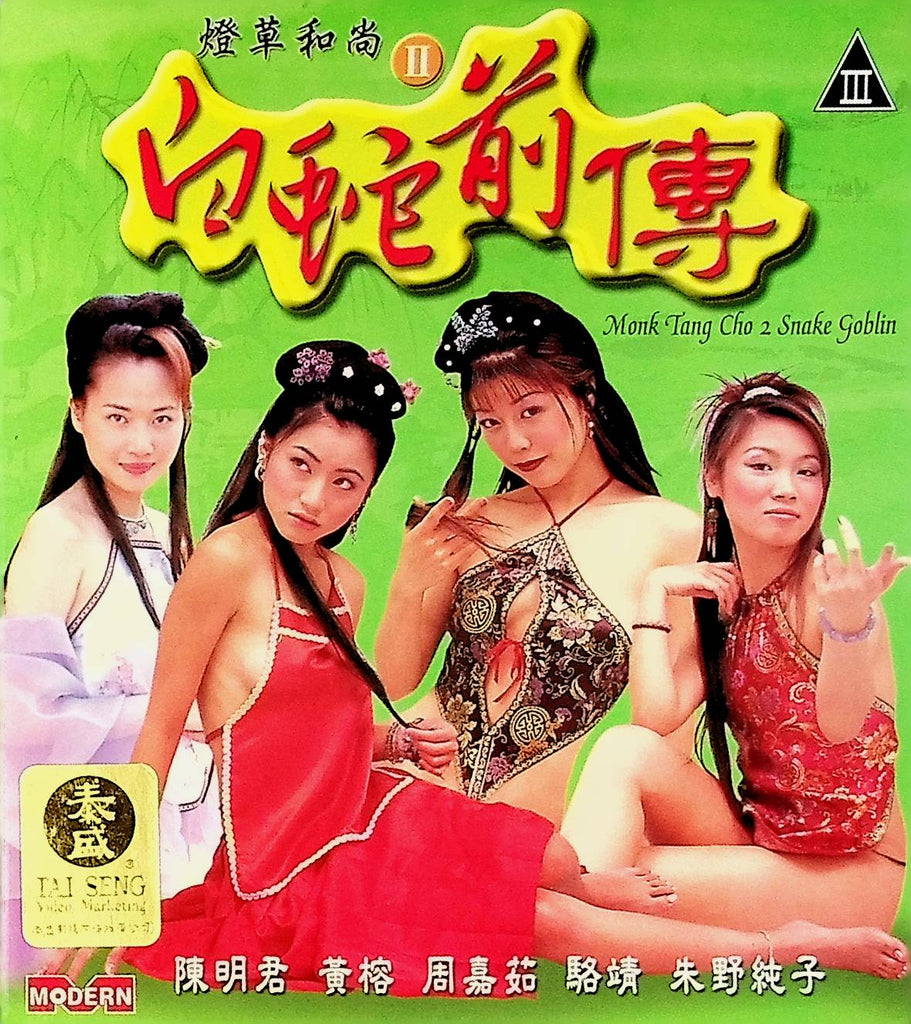 Monk Tang Cho 2 Snake Goblin Video-CD Chen Mingjun, Huang Rong, Zhou Jiaxi 2 Disks Modern 050224tsdvd