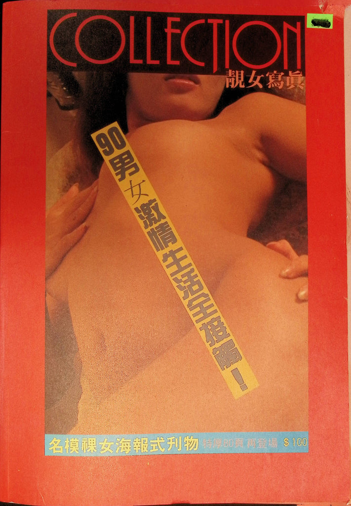 COLLECTION Asian Oriental 1990s Fetish Oversized Photograph Magazine Nude Models 10x15" 082125AMCAL