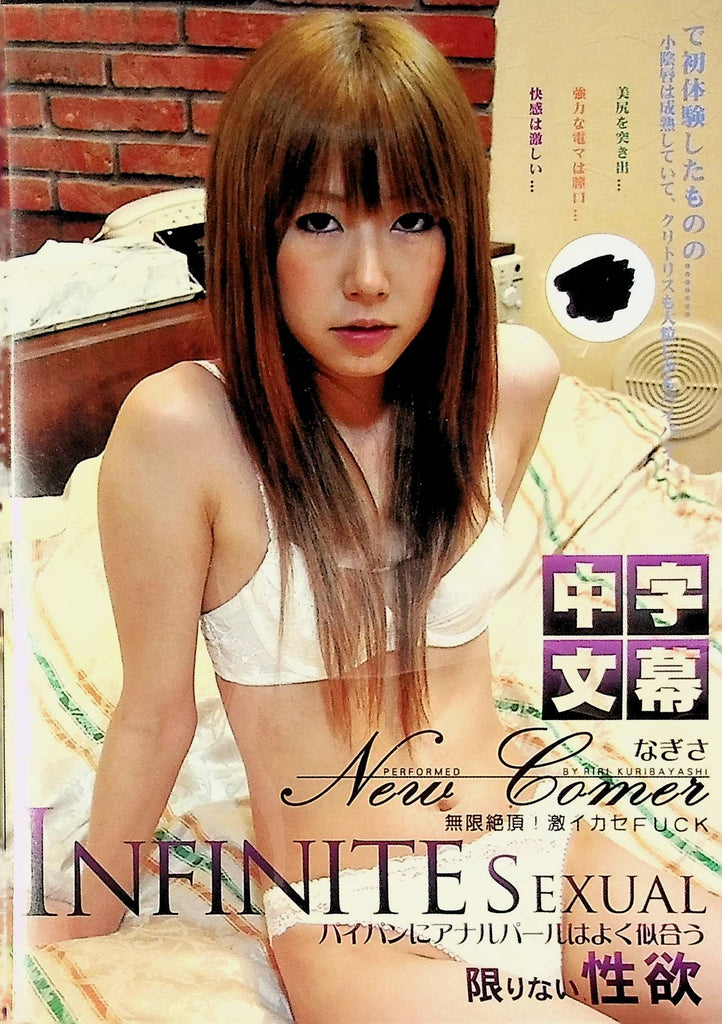 Infinite Sexual DVD New Comer Riri Kuribayashi DB-043. 051424tsdvd