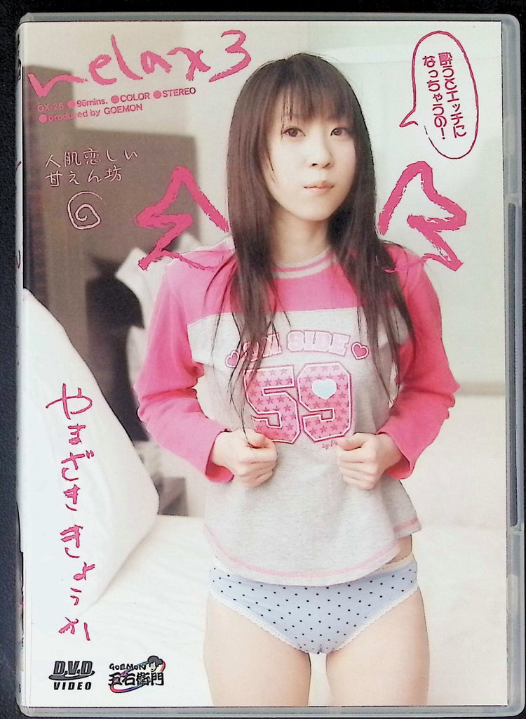 Relax 3 ft. Kyouka Yamazaki Japanese Adult DVD AMORZ 110525AKDVD