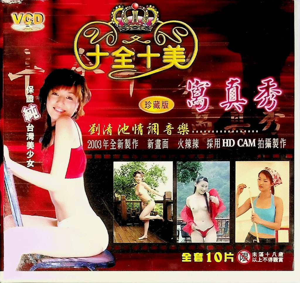 All 10s Collector's Edition Hd VCD Liu Qingchi Love Music 2003 10 Disk Set 050224tsdvd