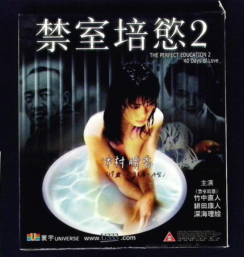 The Perfect Education 2 40 Days of Love Japanese BDSM Fetish Adult DVD 2 Disk Set Universe Laser & Video U333 080725ADVD
