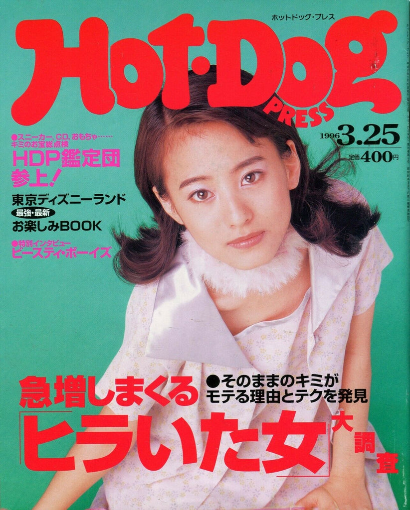 Hot Dog Press Asian International Magazine #380 1996 053019lm-ep