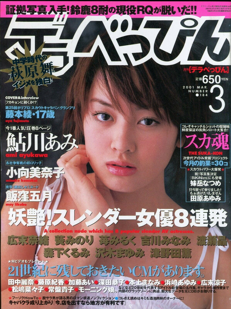 Asian International Magazine Aya Fujimoto #184 March 2001 052819lm-ep4
