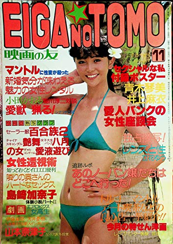 EIGAnoTOMO Asian International Magazine #11 1983 Japan