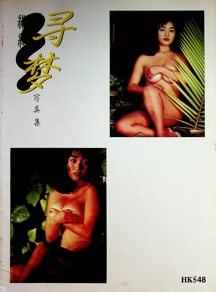 Hong Kong International Magazine   Nude Models   1990's    080822lm-p4
