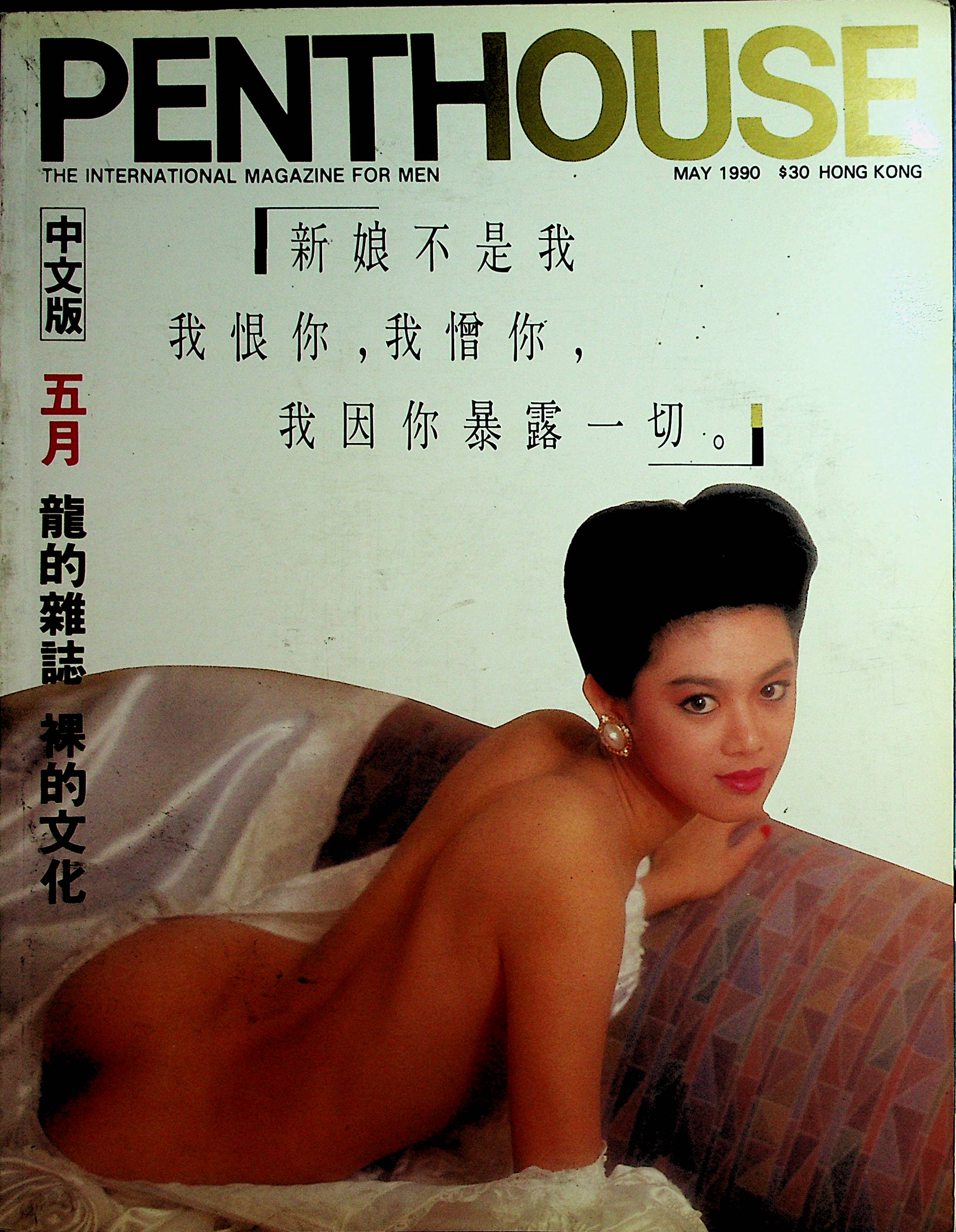 hong kong nude Penthouse Hong Kong Magazine May 1990 070820lm-sh – Mr-Magazine