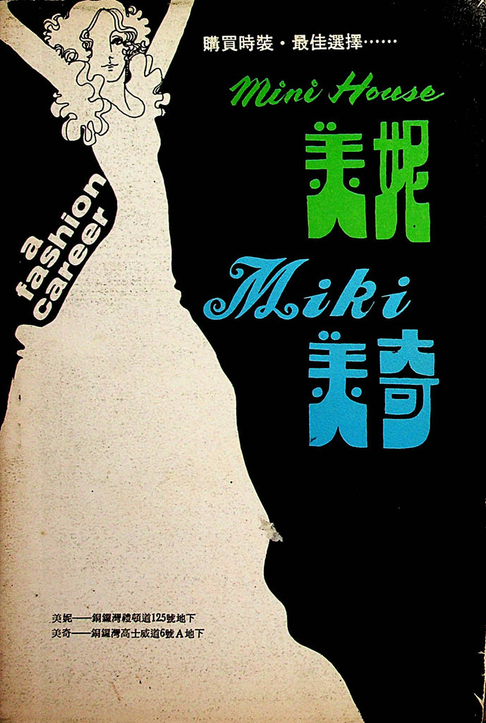 A Fashion Career Mini House Miki Asian International Digest  1970's  030123lm-p