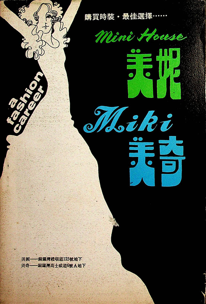 A Fashion Career Mini House Miki Asian International Digest  1970's  030123lm-p