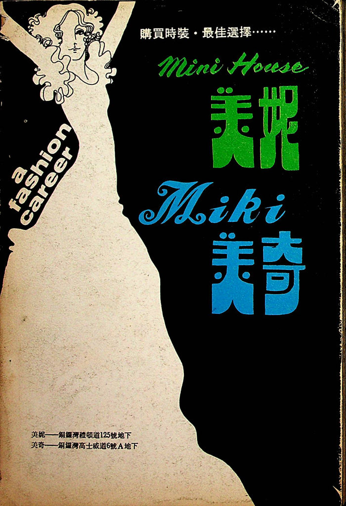 A Fashion Career Mini House Miki Asian International Digest  1970's  030123lm-p