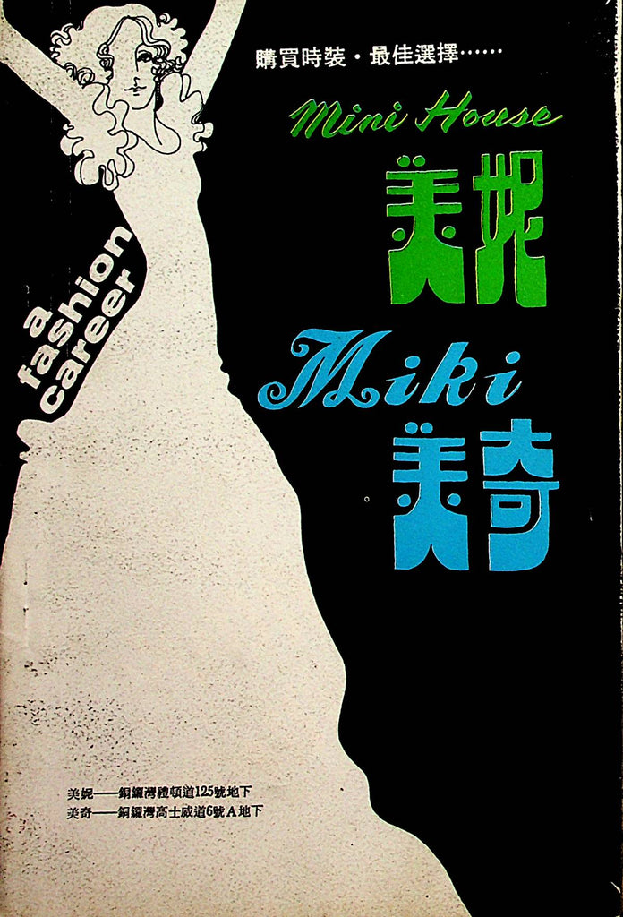 A Fashion Career Mini House Miki Asian International Digest  1970's  030123lm-p