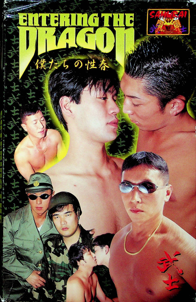 Gay Adult VHS Movie Entering The Dragon Ft. Katu & Jun 1998 By Samurai 032323RPVHS3